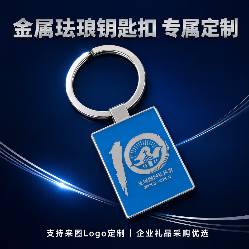 金属珐琅钥匙挂件定制企业文化周边商务礼品活动宣传钥匙扣定做